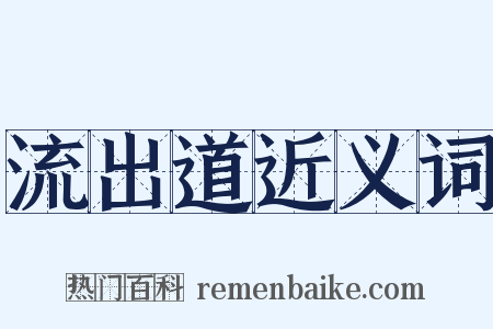 流出道近义词是什么意思的图片